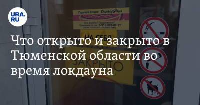 Что открыто и закрыто в Тюменской области во время локдауна. Список - ura.news - Тюменская обл.