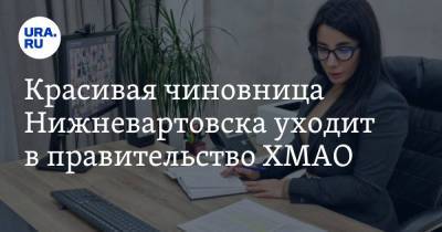 Красивая чиновница Нижневартовска уходит в правительство ХМАО. Фото, инсайд - ura.news - Югра - Нижневартовск