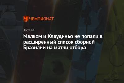 Тьяго Силва - Малком и Клаудиньо не попали в расширенный список сборной Бразилии на матчи отбора - championat.com - Колумбия - Бразилия - Аргентина