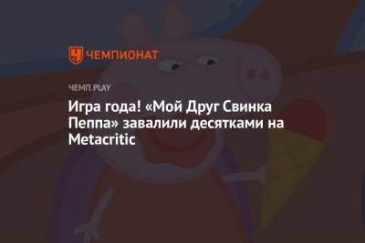 Игра года! «Мой Друг Свинка Пеппа» завалили десятками на Metacritic - championat.com