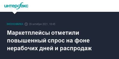 Маркетплейсы отметили повышенный спрос на фоне нерабочих дней и распродаж - interfax.ru - Москва - Wildberries