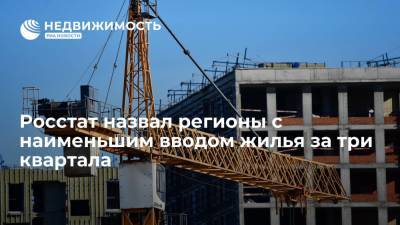 Росстат назвал регионы с наименьшим вводом жилья за три квартала - realty.ria.ru - Москва - Московская обл. - Еврейская обл. - Магаданская обл. - Чукотка - окр.Ненецкий - Архангельская обл.