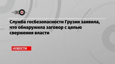 Ираклий Гарибашвили - Служба госбезопасности Грузии заявила, что обнаружила заговор с целью свержения власти - echo.msk.ru - Грузия