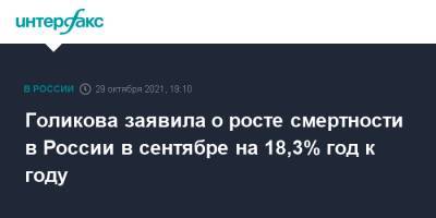 Татьяна Голикова - Голикова заявила о росте смертности в России в сентябре на 18,3% год к году - interfax.ru - Москва - Россия