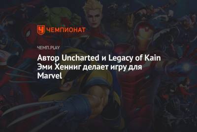 Автор Uncharted и Legacy of Kain Эми Хенниг делает игру для Marvel - championat.com