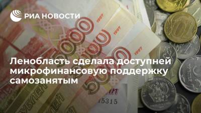 Ленобласть сделала доступней микрофинансовую поддержку самозанятым - ria.ru - Ленинградская обл. - Санкт-Петербург