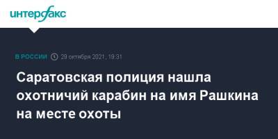 Валерий Рашкин - Саратовская полиция нашла охотничий билет на имя Рашкина на месте охоты - interfax.ru - Москва - Россия - Саратовская обл. - Саратов
