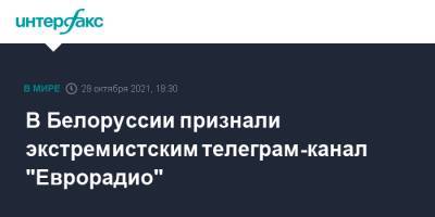 В Белоруссии признали экстремистским телеграм-канал "Еврорадио" - interfax.ru - Москва - Белоруссия - Минск - Варшава