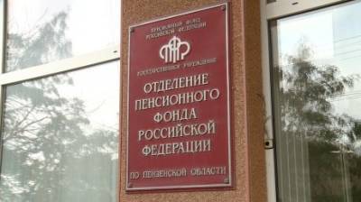Пензенцы получат пенсии и пособия не позже установленных дат - penzainform.ru - Россия