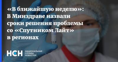 «В ближайшую неделю»: В Минздраве назвали сроки решения проблемы со «Спутником Лайт» в регионах - nsn.fm