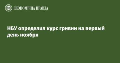 НБУ определил курс гривни на первый день ноября - epravda.com.ua - Украина