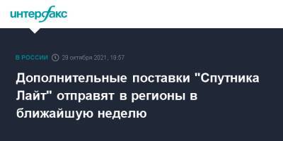 Дополнительные поставки "Спутника Лайт" отправят в регионы в ближайшую неделю - interfax.ru - Москва - Россия