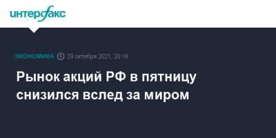 Рынок акций РФ в пятницу снизился вслед за миром - interfax.ru - Москва - Россия