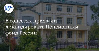 Сергей Миронов - В соцсетях призвали ликвидировать Пенсионный фонд России. «Раскулачить, а деньги раздать» - ura.news - Россия