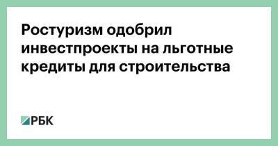 Дмитрий Чернышенко - Ростуризм одобрил инвестпроекты на льготные кредиты для строительства - smartmoney.one