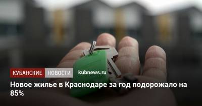 Новое жилье в Краснодаре за год подорожало на 85% - kubnews.ru - Россия - Краснодарский край - Краснодар - Самара - Омск