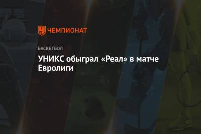 УНИКС обыграл «Реал» в матче Евролиги - championat.com - Испания