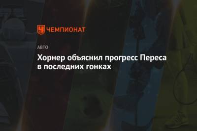 Кристиан Хорнер - Серхио Перес - Хорнер объяснил прогресс Переса в последних гонках - championat.com - США - Сочи - Турция - Мексика