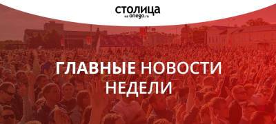 Дмитрий Родионов - ГЛАВНЫЕ НОВОСТИ НЕДЕЛИ: QR-КОДЫ ДЛЯ РОДИТЕЛЕЙ, НОВЫЕ ТРЕБОВАНИЯ ОБ ОТСТРАНЕНИИ НЕПРИВИТЫХ ОТ РАБОТЫ И КОМУ В КАФЕ ПАСПОРТ ПОКАЗЫВАТЬ - stolicaonego.ru - республика Карелия