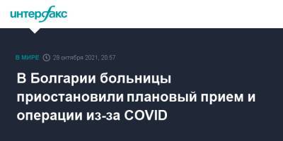 В Болгарии больницы приостановили плановый прием и операции из-за COVID - interfax.ru - Москва - Болгария
