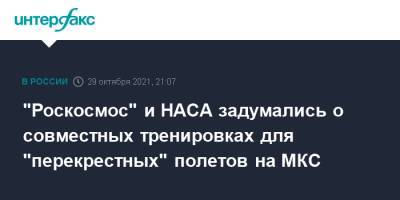 "Роскосмос" и НАСА задумались о совместных тренировках для "перекрестных" полетов на МКС - interfax.ru - Москва - Россия