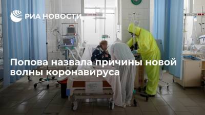 Анна Попова - Попова о причинах новой волны COVID-19: население игнорировало присутствие вируса - ria.ru - Москва - Россия