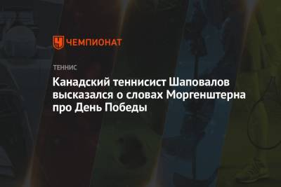 Александр Бастрыкин - Ксения Собчак - Денис Шаповалов - Канадский теннисист Шаповалов высказался о словах Моргенштерна про День Победы - championat.com - Россия - Санкт-Петербург - Канада