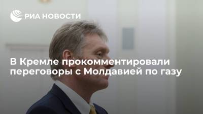 Дмитрий Песков - Песков о переговорах с Молдавией по газу: де-факто договориться не удалось - ria.ru - Москва - Россия - Молдавия