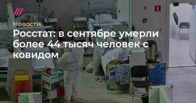 Росстат: в сентябре умерли более 44 тысяч человек с ковидом - tvrain.ru - Россия