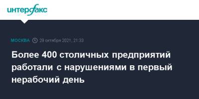 Более 400 столичных предприятий работали с нарушениями в первый нерабочий день - interfax.ru - Москва