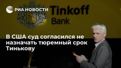 Олег Тиньков - В США суд согласился не назначать тюремный срок Тинькову из-за здоровья подсудимого - ria.ru - США - Вашингтон