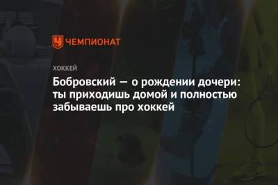 Сергей Бобровский - Бобровский — о рождении дочери: ты приходишь домой и полностью забываешь про хоккей - championat.com - шт.Флорида