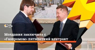 Молдавия заключила с «Газпромом» пятилетний контракт - ridus.ru - Россия - Молдавия