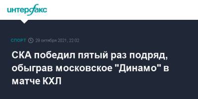 Андрей Сергеев - Андрей Кузьменко - Артем Швец-Рогова - Дмитрий Рашевский - СКА победил пятый раз подряд, обыграв московское "Динамо" в матче КХЛ - sport-interfax.ru - Москва - Санкт-Петербург