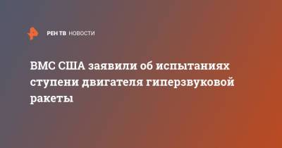 Владимир Путин - Джо Байден - ВМС США заявили об испытаниях ступени двигателя гиперзвуковой ракеты - ren.tv - Москва - Россия - США - Юта
