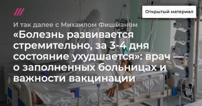 «Болезнь развивается стремительно, за 3-4 дня состояние ухудшается»: врач — о заполненных больницах и важности вакцинации. - tvrain.ru