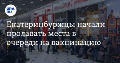Екатеринбуржцы начали продавать места в очереди на вакцинацию - ura.news - Свердловская обл.