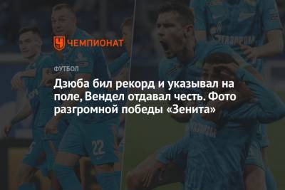 Артем Дзюба - Сергей Семак - Дзюба бил рекорд и указывал на поле, Вендел отдавал честь. Фото разгромной победы «Зенита» - championat.com - Москва - Санкт-Петербург