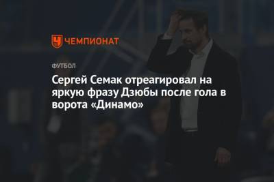 Артем Дзюбы - Сергей Семак - Сергей Семак отреагировал на яркую фразу Дзюбы после гола в ворота «Динамо» - championat.com