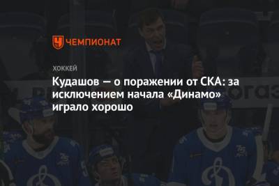 Алексей Кудашов - Сергей Емельянов - Кудашов — о поражении от СКА: за исключением начала «Динамо» играло хорошо - championat.com - Москва - Санкт-Петербург