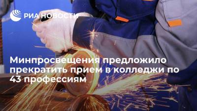 Минпросвещения предложило прекратить прием в колледжи и техникумы по 43 профессиям - ria.ru - Москва - Россия