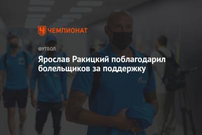 Ярослав Ракицкий - Ярослав Ракицкий поблагодарил болельщиков за поддержку - championat.com - Москва - Россия - Украина - Санкт-Петербург