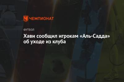 Рональд Куман - Хави сообщил игрокам «Аль-Садда» об уходе из клуба - championat.com - Катар