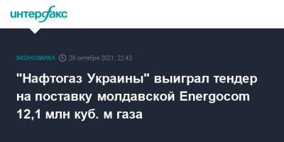 Максим Белявский - "Нафтогаз Украины" выиграл тендер на поставку молдавской Energocom 12,1 млн куб. м газа - interfax.ru - Москва - Украина - Молдавия