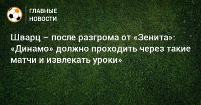 Сергей Семак - Даниил Фомин - Сандро Шварц - Шварц – после разгрома от «Зенита»: «Динамо» должно проходить через такие матчи и извлекать уроки» - bombardir.ru