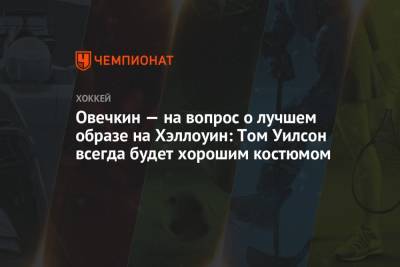 Александр Овечкин - Томас Уилсон - Овечкин — на вопрос о лучшем образе на Хэллоуин: Том Уилсон всегда будет хорошим костюмом - championat.com - США - Вашингтон