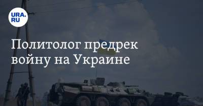Андрей Головачев - Политолог предрек войну на Украине - ura.news - Россия - Украина - Киев
