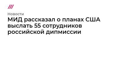 Джо Байден - МИД рассказал о планах США выслать 55 сотрудников российской дипмиссии - tvrain.ru - Москва - Россия - США - Вашингтон - Нью-Йорк - Нью-Йорк