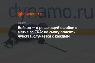 Бойков — о решающей ошибке в матче со СКА: не смогу описать чувства, случается с каждым - championat.com - Москва