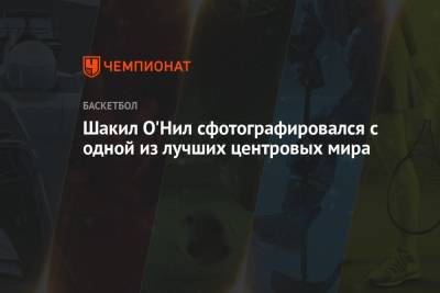 Шакил Онил - Шакил О'Нил сфотографировался с одной из лучших центровых мира - championat.com - Токио - Австралия - Нигерия